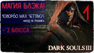 Рождение мага ● Dark Souls 3 #1 [PC] 1080р60 Max Settings