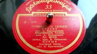 Борис Тихонов - На море, вальс (музыка для танцев) - 1955