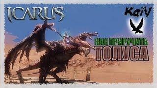 Icarus. Как приручить Толуса / Tolus Taming