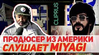 Саунд-продюсер слушает MiyaGi - на уверенном