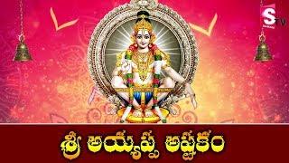 Sri Dharmasastha Asthkam || Lord Ayyappa Swami Bakthi Songs || Best Telugu Devotional Songs