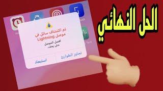 الحل النهائي لمشكله اكتشاف سائل في الموصل /مشكله شحن الايفون/سائل في كابل الشحن