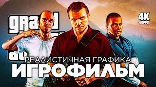 ИГРОФИЛЬМ GRAND THEFT AUTO V [4K PC] – Полное Прохождение | ФИЛЬМ ГТА 5 на Русском с Модами