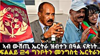 EriVoice || ኣብ ውሽጢ ኤርትራ ክብተን ዝተደልየ በዓል ናጽነት፥ ፍልልይ 24 ግንቦትን መንግስቲ ኤርትራን!!