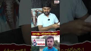 వీడితో జాగ్రత్త ...! లోన్ పేరుతో సర్వం దోచేస్తాడు  ||#Kotakbank #Jampalaveeraswamy #chirrakotesh