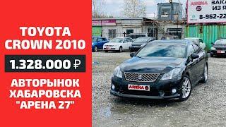 Купить Toyota Crown Athlete 2.5 2010 | Цена, комплектация, характеристики | Авторынок в Хабаровске