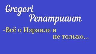 Триллер канала Gregori Repatriate