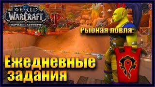 WoW: Квест Невероятное усилие. Рыбная ловля в Оргриммар Орда