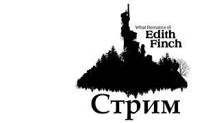 What Remains of Edith Finch [Стрим] || Тайны, расследование и интриги (￣ω￣;)