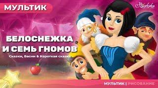 Белоснежка и семь гномов | Сказки для детей | анимация | Мультфильм