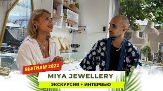 Украшения ручной работы во Вьетнаме - история бизнеса + экскурсия в MIYA