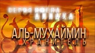 Имя Аллаха Аль Мухаймин | Хранитель | Шейх Зохиб