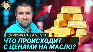 Дмитрий Потапенко: почему растут цены на масло и другие продукты?