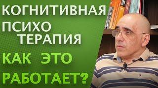 ПСИХОТЕРАПИЯ – когнитивно-поведенческая психотерапия, основные принципы КБТ