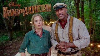 "Круиз по джунглям" "Jungle Cruise"-Дублированный трейлер (2020)