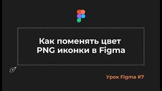 Уроки Figma #7 Как поменять цвет png иконки в Figma