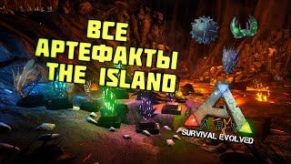 ARK Survival Evolved: Гайд / Все Артефакты / THE ISLAND