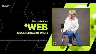 HelixWeb / Natalia Frolova / Раздельный бюджет в семье