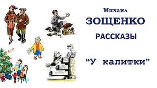 М.Зощенко "У калитки" - Рассказы Зощенко - Слушать