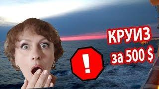 КРУИЗЫ #9. Самое СТРАШНОЕ в Круизе. ПРАВДА о Круизах