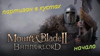 Mount and Blade 2 - Bannerlord НАЧАЛО, ГАЙД как ПРАВИЛЬНО НАЧИНАТЬ играть, развитие персонажа.