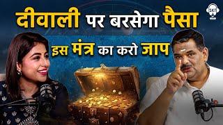 इस मंत्र का करो जाप, दीवाली पर बरसेगा पैसा! | @PawanSinhaGuruji  | Astrology Secrets | Astro Uncle