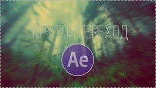 КАК СДЕЛАТЬ КРУТОЙ ГЛИТЧ ПЕРЕХОД  ADOBE AFTER EFFECTS 