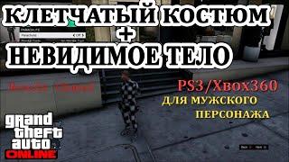 GTA 5 Online.Соло глитч.Клетчатый костюм+невидимое тело.Ps3/Xbox360.