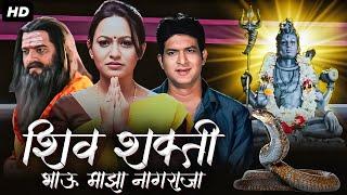 SHIVSHAKTI (Bhau Maza Nagaraja) Full Marathi Movie HD | मराठी मूवी | Babanrao Gholap, Anita Naik