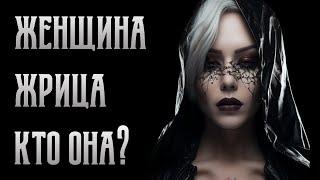 Женщина Жрица - кто она? Ведьма. Женская магия. Сверхчувствительность. Сверходаренность.