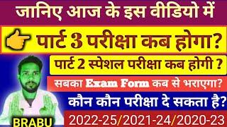 BRABU:-When will part 3 exam and part 2 special exam be held?||part 3 exam 2022-25||part 2 speci...