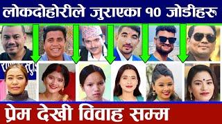 दोहोरी गाउँदा गाउँदै लभ गरेर विवाह गरेका उत्कृष्ट लोकदोहोरीका जोडीहरू Asmita Dallakoti Devi Gharti