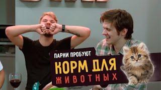 Парни пробуют КОРМ ДЛЯ ЖИВОТНЫХ ️