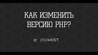 Как изменить версию PHP?