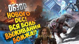 ARK Survival Evolved: GENESIS ▶ПЕРВЫЙ ВЗГЛЯД НА НОВОЕ DLC! ▶НАЧАЛО СОЛО ВЫЖИВАНИЯ (ХРОНИКИ БОМЖА)