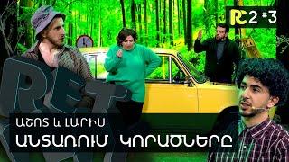 ԱՆՏԱՌՈՒՄ ԿՈՐԱԾՆԵՐԸ | REALITY COMEDY S2 #3