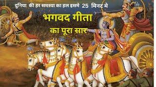 श्रीमद भगवद् गीता सार SHRIMAD BHAGVAD GEETA GYAN SHRI KRISHNA VAANI 11 TEACHINGS OF GEETA