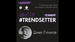 Даниил Гурьянов | #Trendsetters_Perm