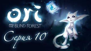 Ori and the Blind Forest - Прохождение игры на русском [#10] | PC