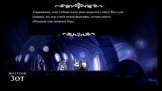 Hollow Knight #54 - Пятьдесят семь (оттенков) заповедей Могучего Зота