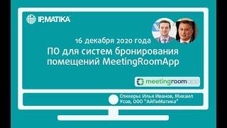 Вебинар "ПО для систем бронирования помещений MeetingRoomApp"