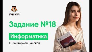 Задание №18 | Информатика ЕГЭ 2020 | УМСКУЛ