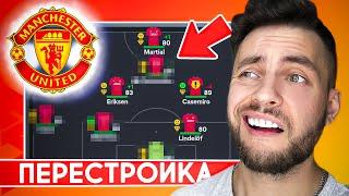 ПЕРЕСТРОЙКА за МАНЧЕСТЕР ЮНАЙТЕД в EA FC 24 пока не верну величие | EA FC 24 эксперименты #eafc24