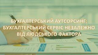 Бухгалтерський аутсорсинг - безперервність сервісу