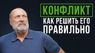 Как правильно решать ЛЮБОЙ конфликт в жизни?