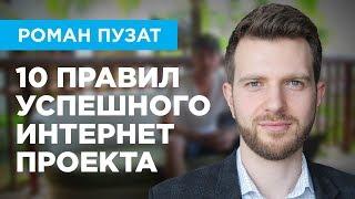 10 ПРАВИЛ УСПЕШНОГО ИНТЕРНЕТ ПРОЕКТА - РОМАН ПУЗАТ