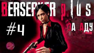 RESIDENT EVIL 4 REMAKE | BERSERKER PLUS MOD №4 | ADA WONG | PROFI  #residentevil4