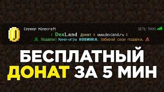 Как получить СОВЕРШЕННО Любой Донат на DexLand в Майнкрафте?