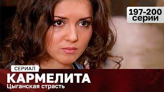 СЕРИАЛ КАРМЕЛИТА. ЦЫГАНСКАЯ СТРАСТЬ. 197-200 СЕРИИ