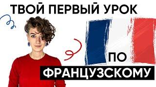 ФРАНЦУЗСКИЙ ЯЗЫК. УРОК 1. С нуля.